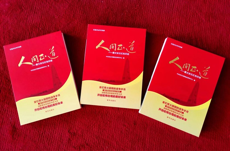 向二十大献礼的红色文化书籍《人间正道》正式出版发行！