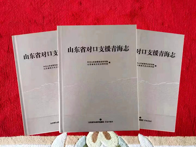 《山东省对口支援青海志》 ​正式出版发行