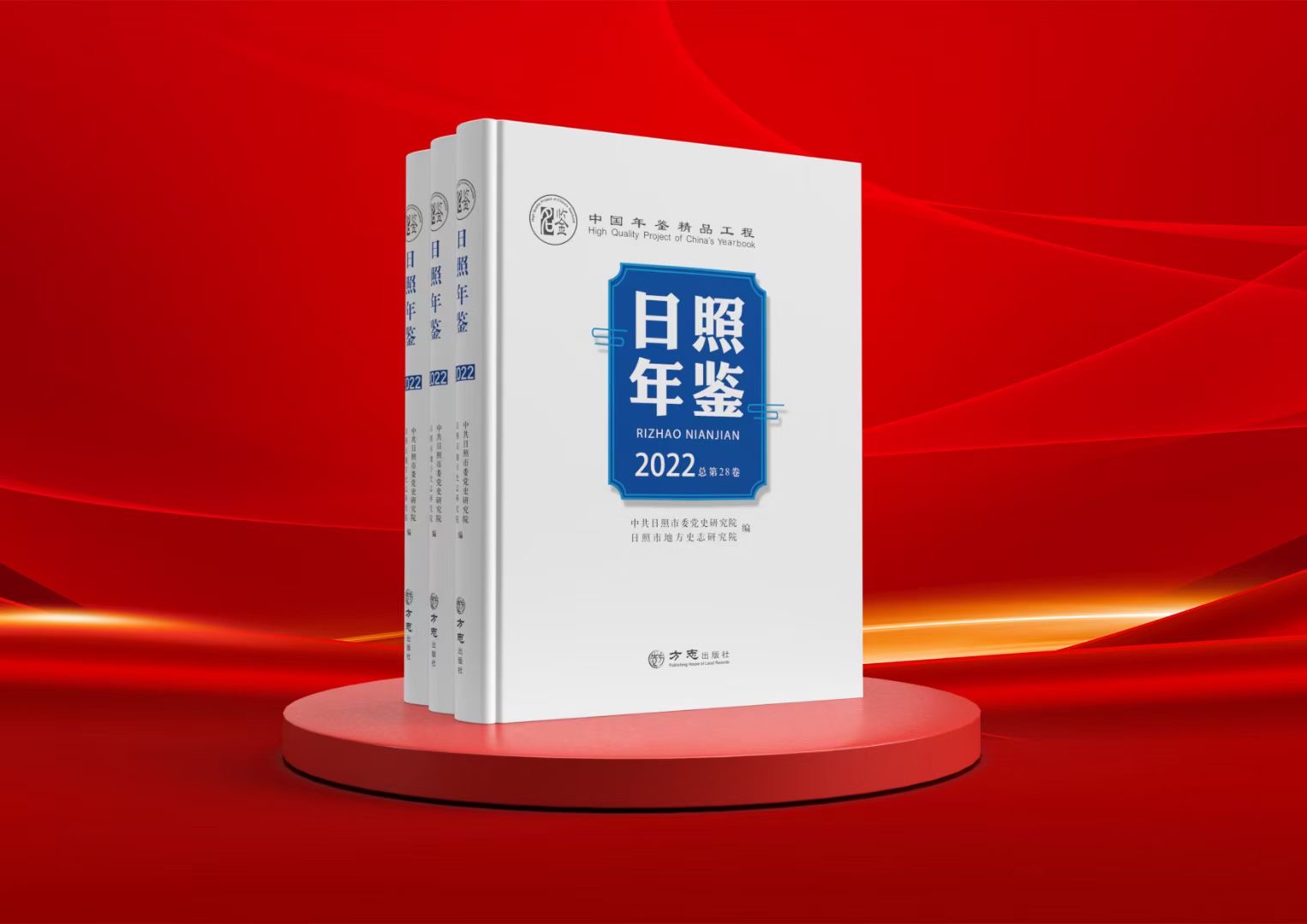 中国年鉴精品工程 《日照年鉴（2022）》 今日公开出版发行。