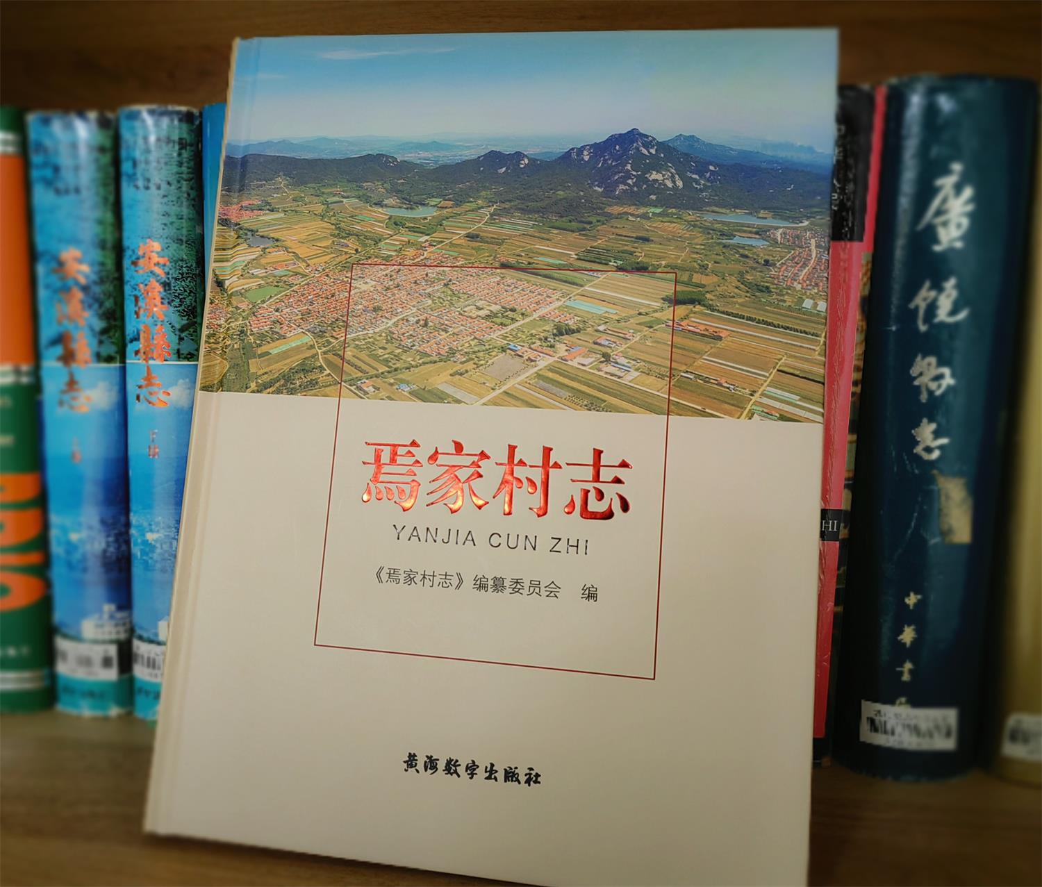 乳山市《焉家村志》出版发行