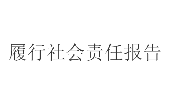履行社会责任的报告（2021年度）