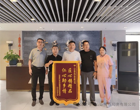 乳山市焉家村赠送“匠心铸精品，仁心助乡情”锦旗