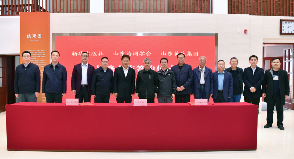 立足齐鲁文化资源禀赋，推动山东优秀传统文化创造性转化和创新性发展。新华出版社与山东诗词学会、山东黄氏集团战略合作签约仪式3月21日在新华社历史陈列馆举行