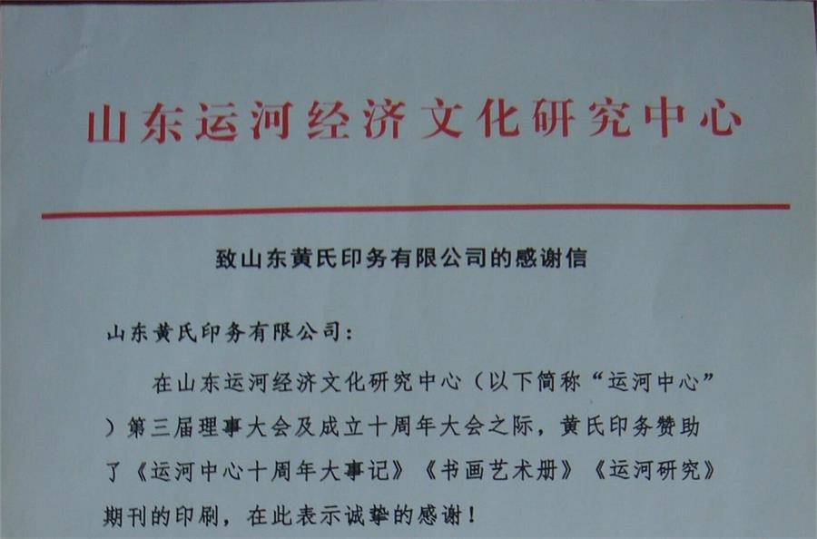 山东运河经济文化研究中心致山东黄氏印务有限公司的感谢信
