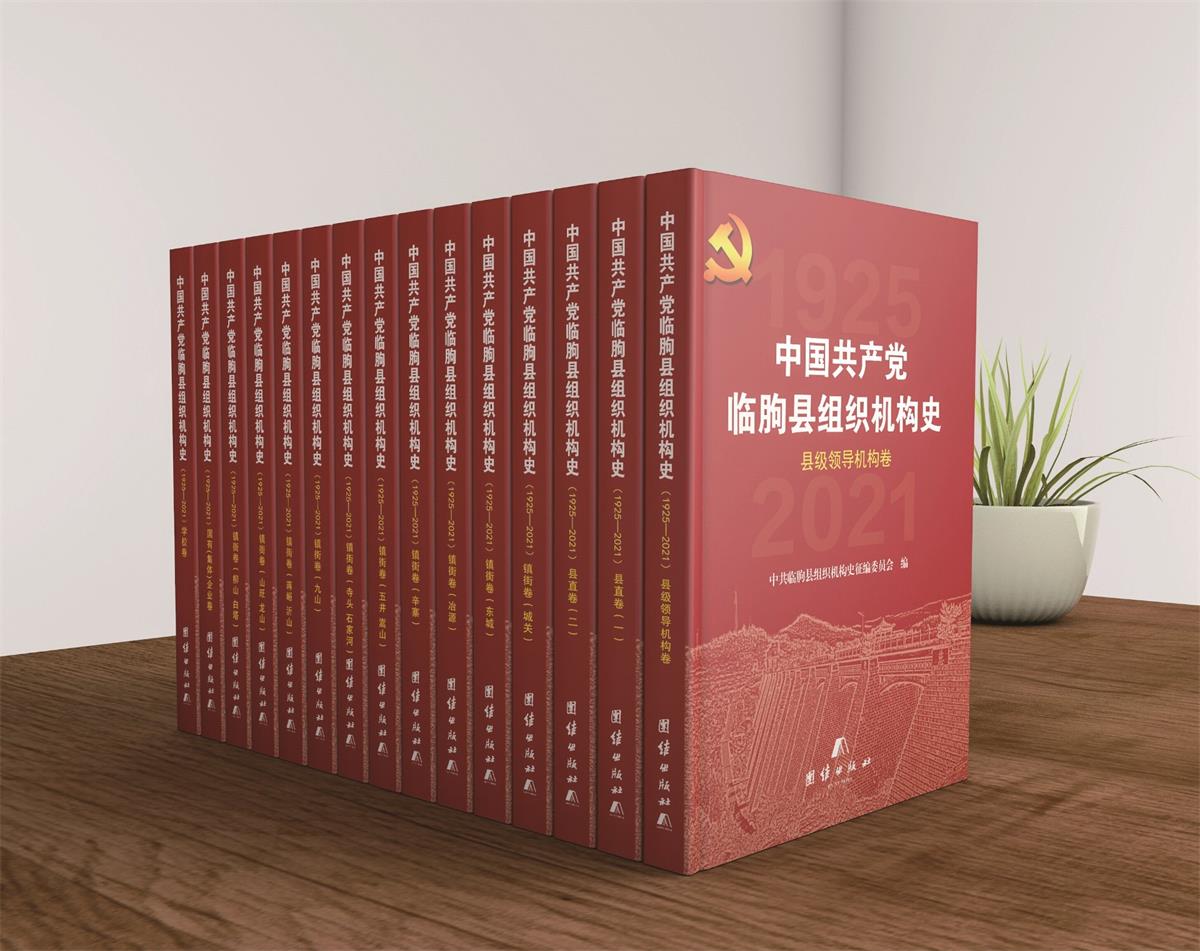 《中国共产党临朐县组织机构史》