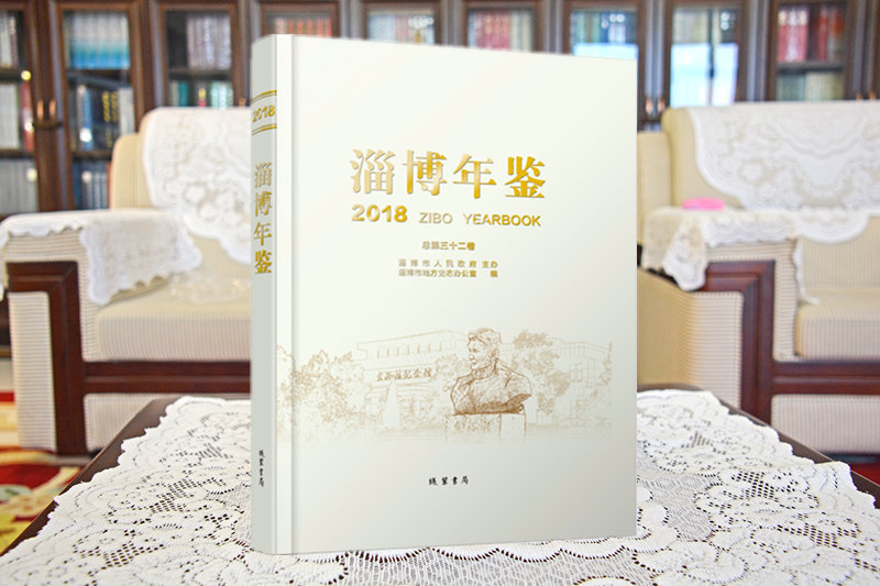 《淄博年鉴（2018）》