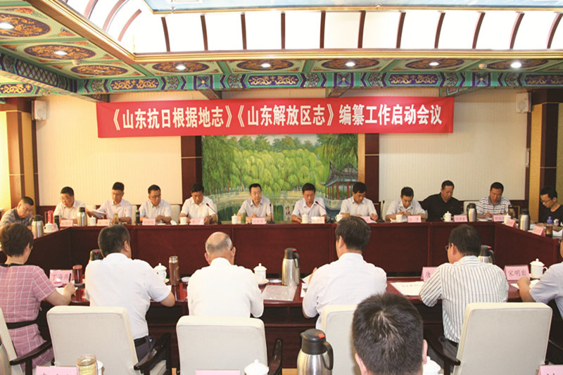 公司中标的《山东抗日根据地志》《山东解放区志》编纂工作启动会