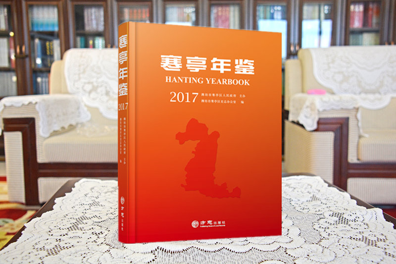 《寒亭年鉴（2017）》