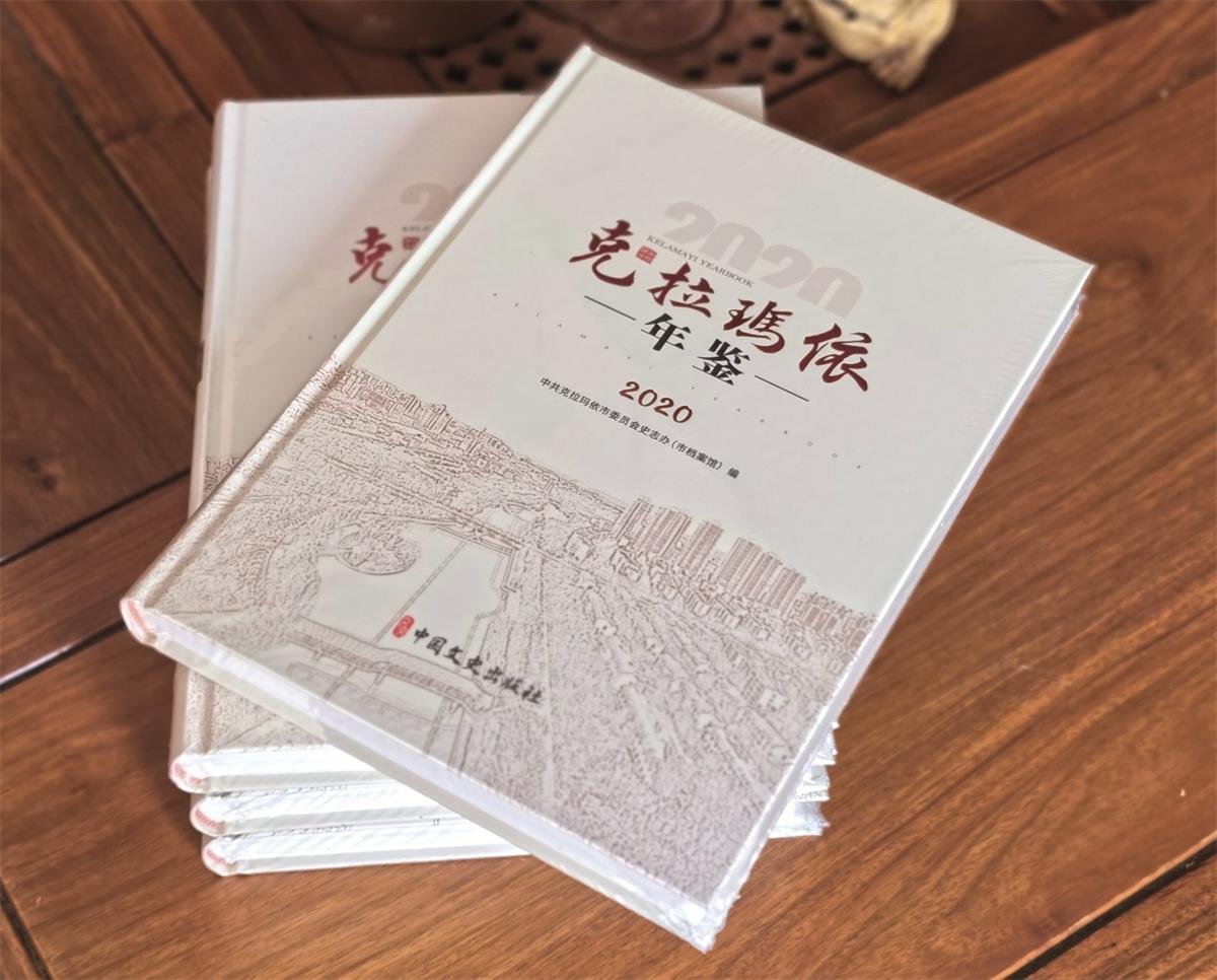 《克拉玛依年鉴（2020）》