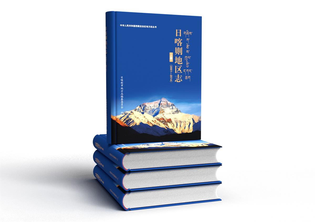 《日喀则地区志（2001--2014）》