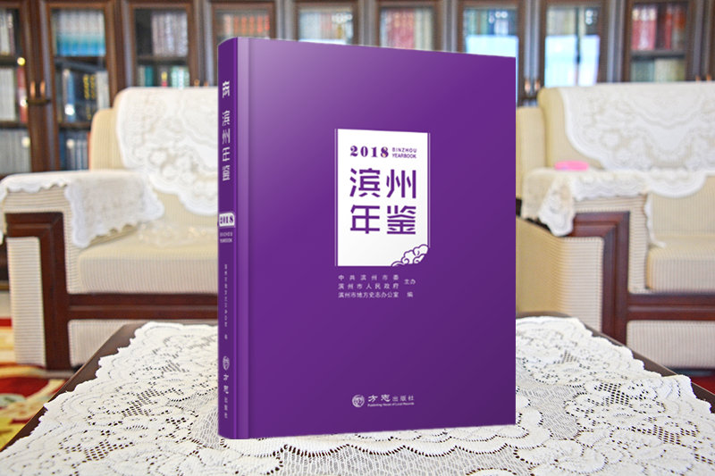 《滨州年鉴（2018）》