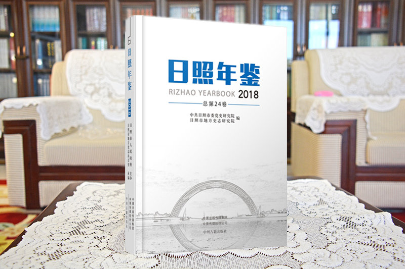 《日照年鉴》（2018）