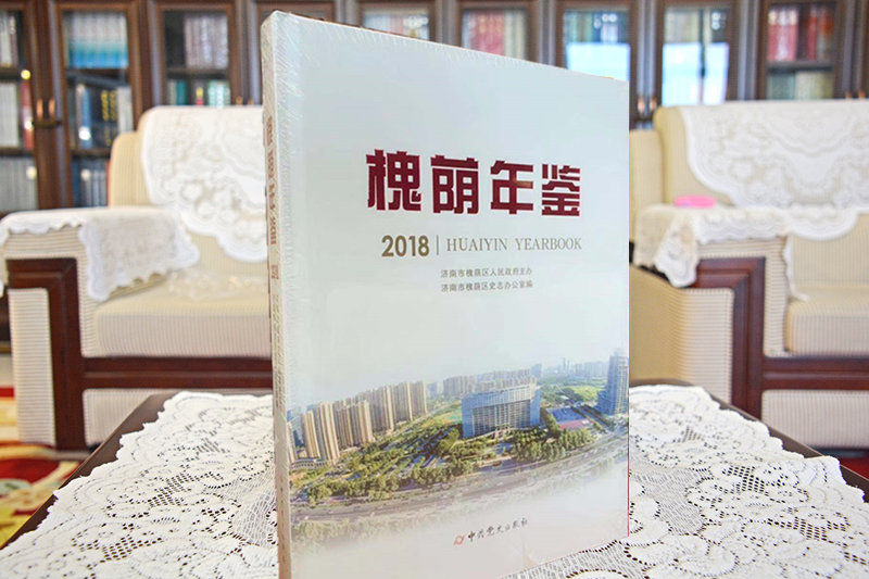 《槐荫年鉴（2018）》