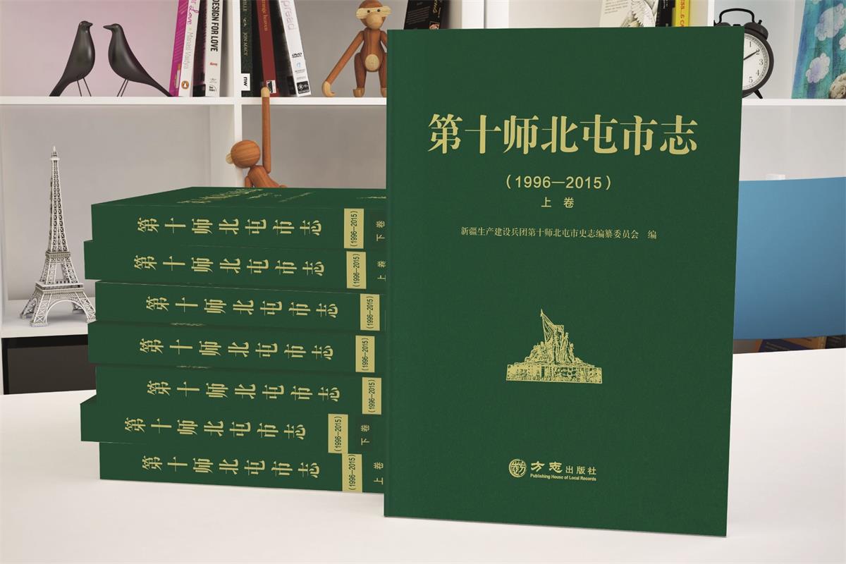 《第十师北屯市志（1996--2015）》