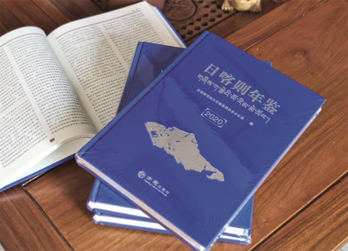 《日喀则年鉴（2020）》