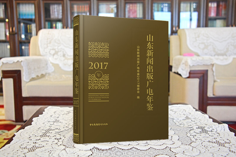 《山东新闻出版广电年鉴（2017）》