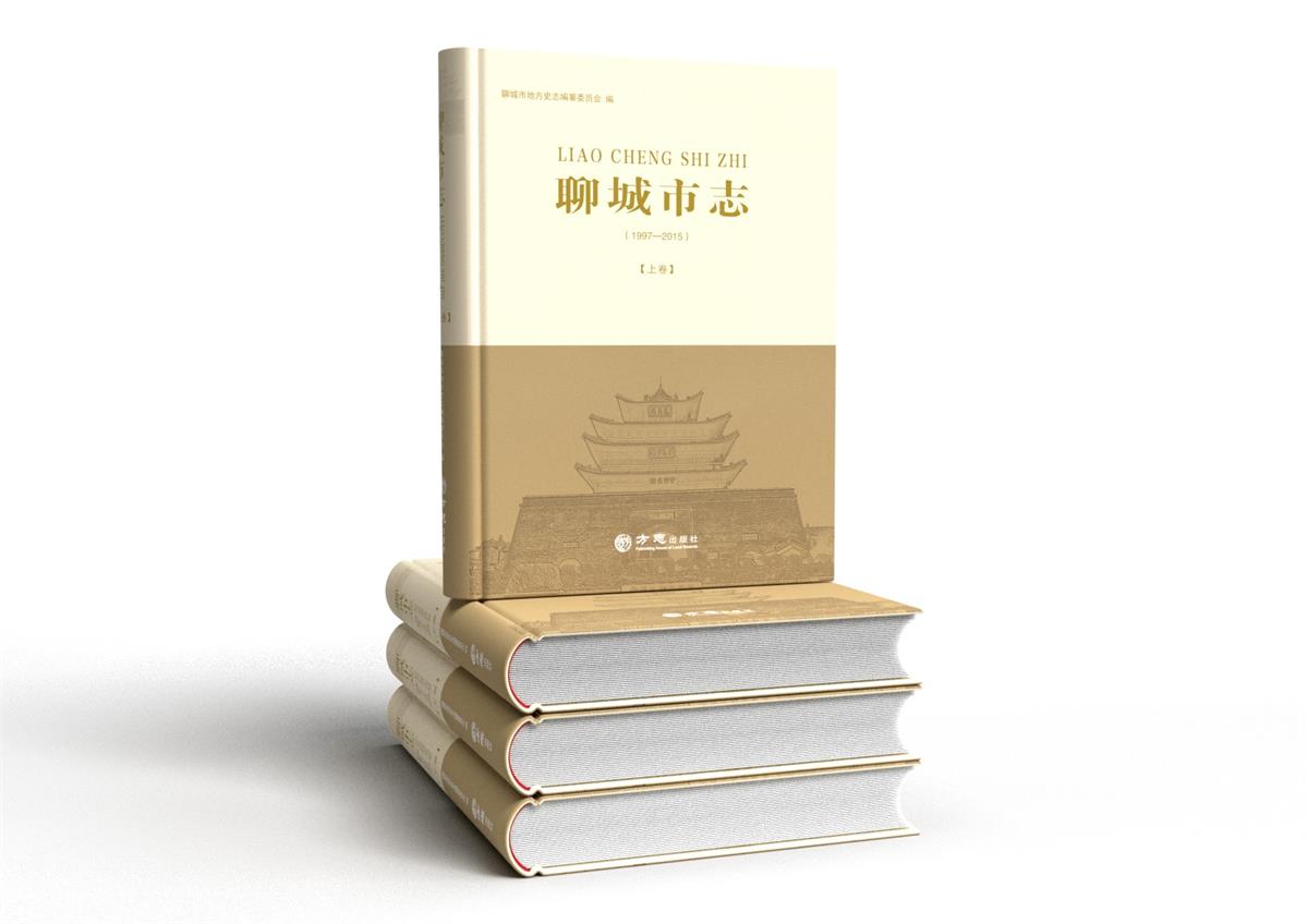《聊城市志》