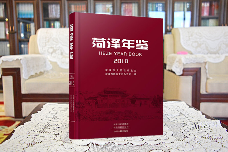 《菏泽年鉴（2018）》