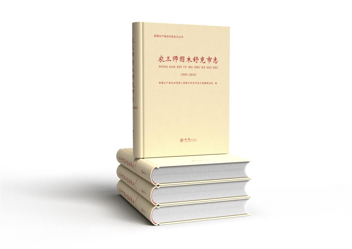 《农三师图木舒克市志》