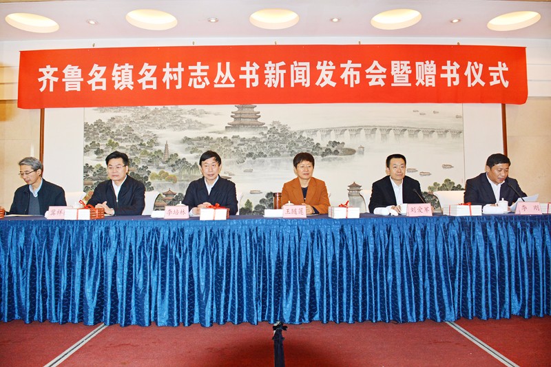 《齐鲁名镇名村志》丛书新闻发布会暨赠书仪式