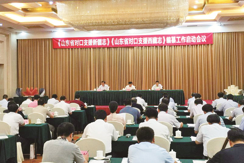 公司编纂分公司组织的《山东省对口支援新疆志》《山东省对口支援西藏志》编纂工作启动会议