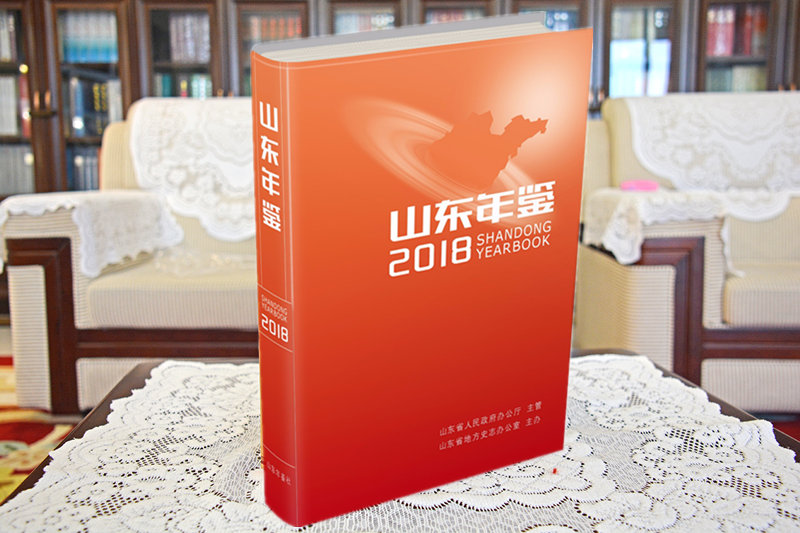 《山东年鉴》