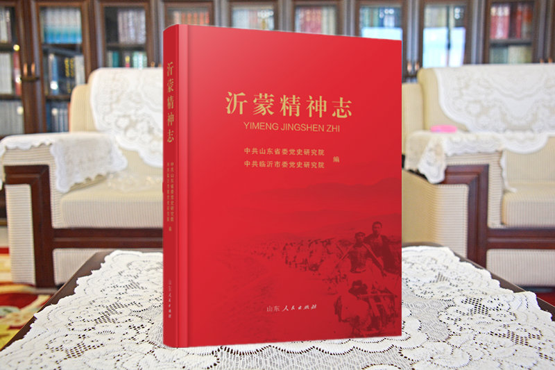 《沂蒙精神志》