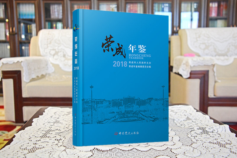 《荣成年鉴（2017）》