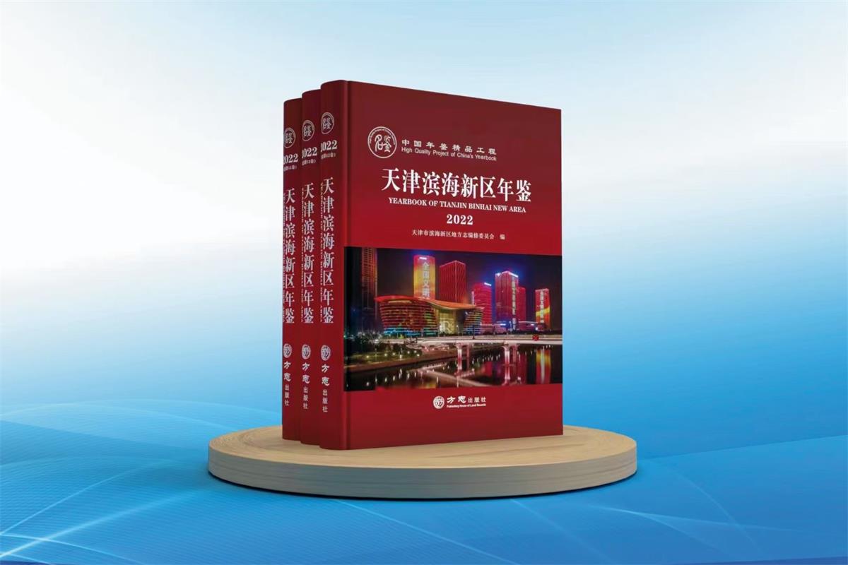 《天津滨海新区（2022）》