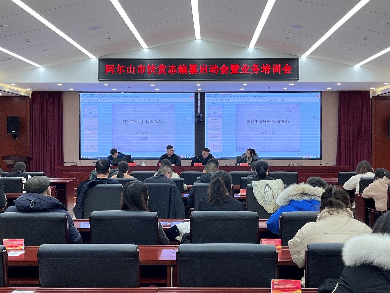 2024年1月31日，阿尔山市扶贫志编纂启动会暨业务培训会召开