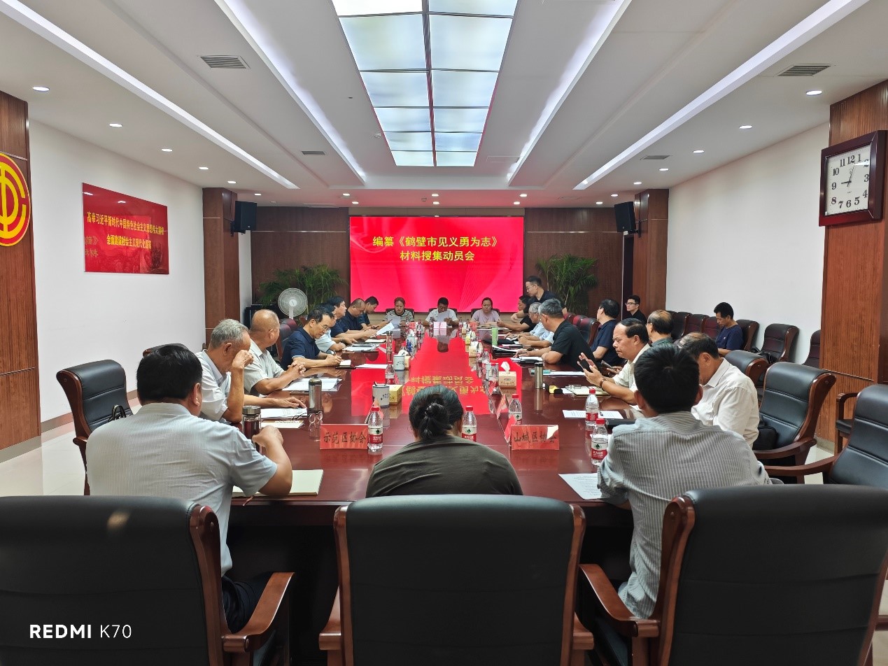 2024年9月20日，《鹤壁市见义勇为志》材料搜集动员会召开