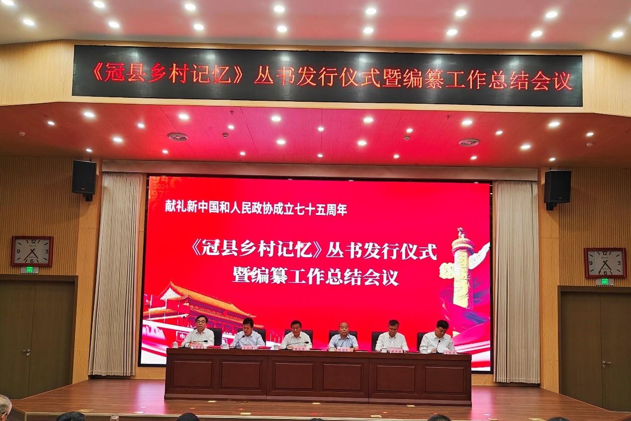 9月30日下午，《冠县乡村记忆》系列丛书发行仪式暨编纂工作总结会议在冠县县委党校隆重举行。