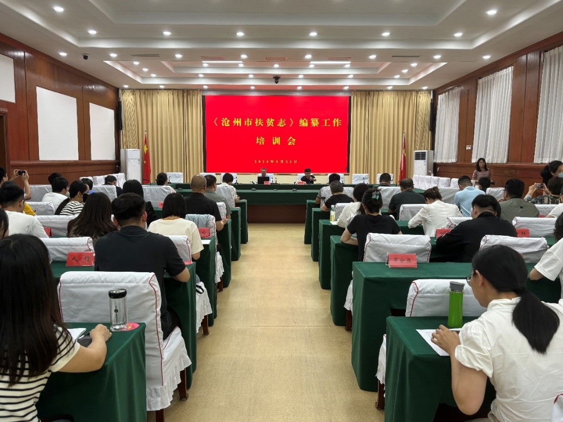 2024年5月22日，《沧州市扶贫志》编纂工作培训会议召开