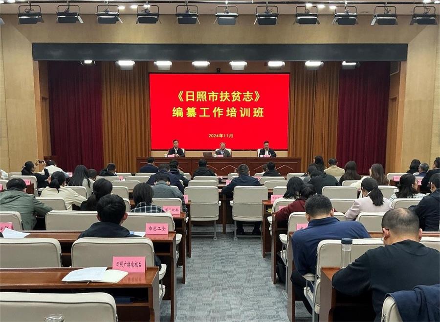 2024年11月12日，《日照市扶贫志》编纂工作培训班开班