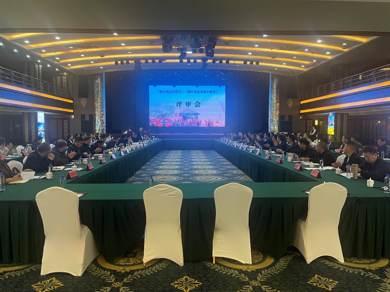 2024年10月16日，喀什地区两志召开评审会
