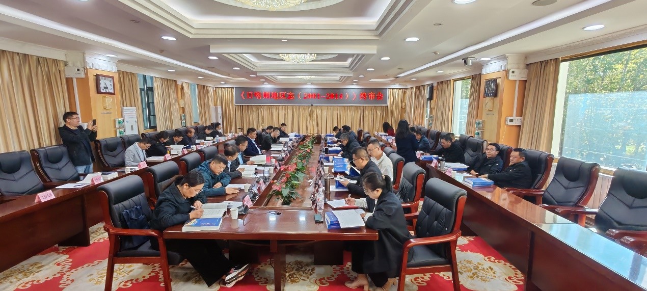 2024年9月30日，《日喀则地区志》终审会召开