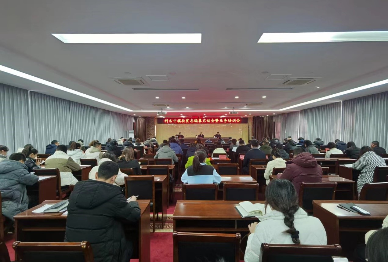 2024年2月22日，科尔沁右翼中旗扶贫志编纂启动会暨业务培训会召开