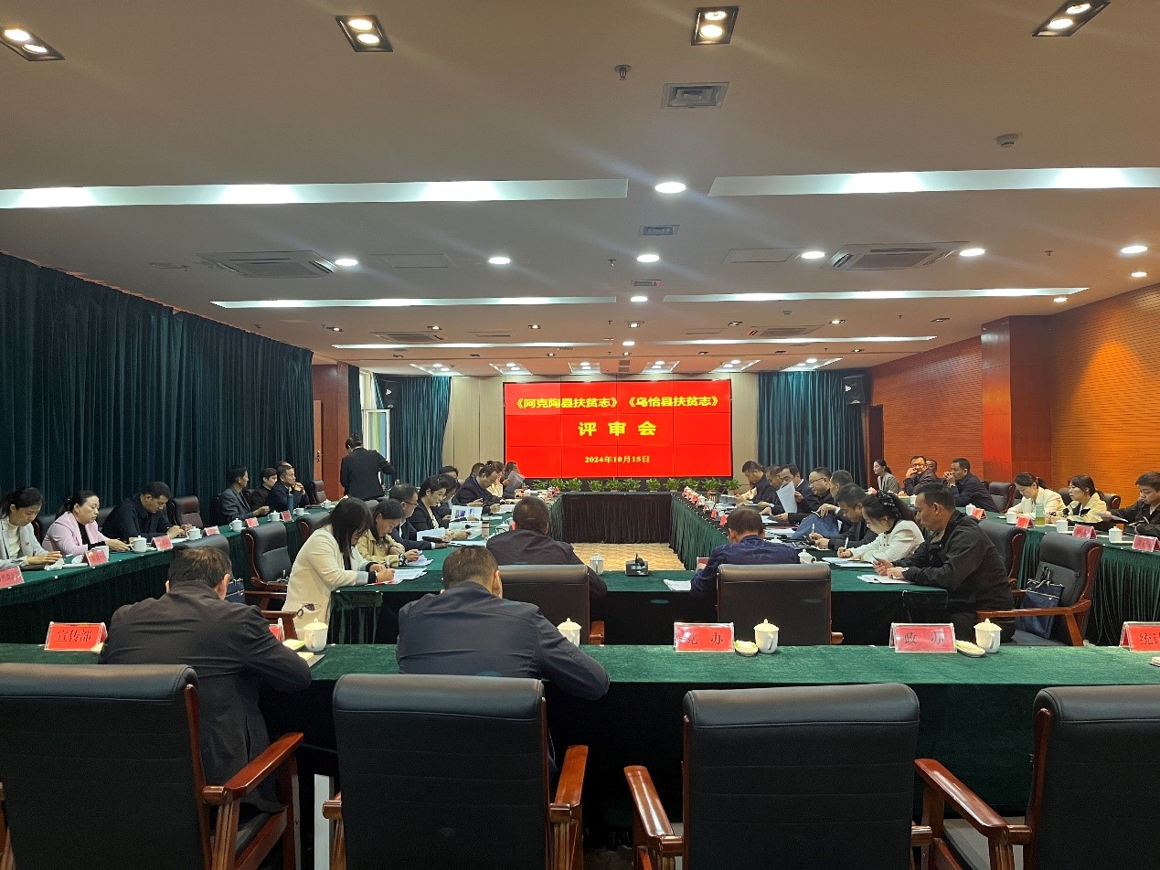 2024年10月15日，《阿克陶县扶贫志》《乌恰县扶贫志》评审会召开