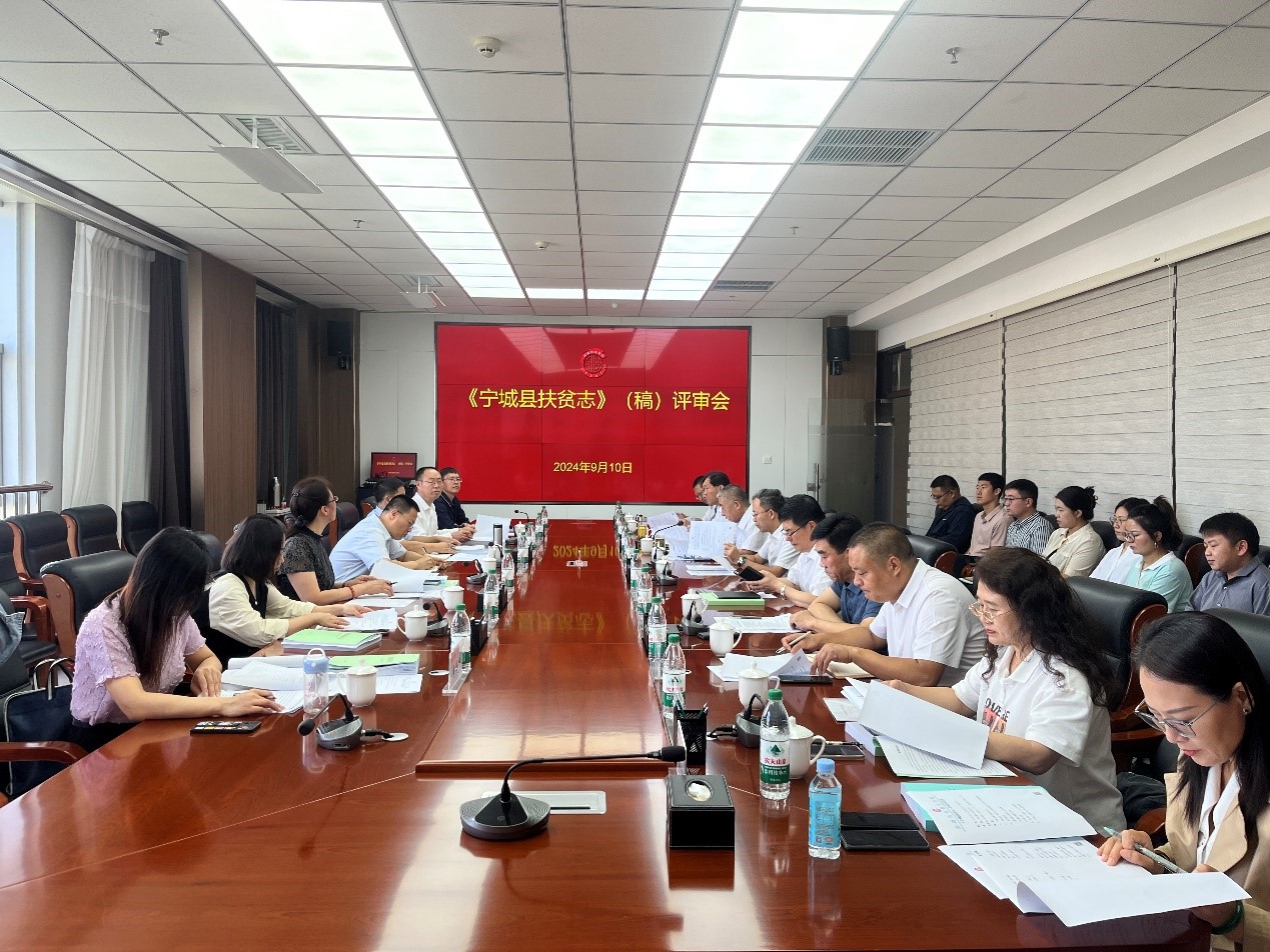 2024年9月10日，《宁城县扶贫志》志稿评审会召开