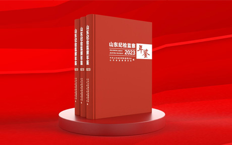 《山东纪检监察年鉴（2023）》