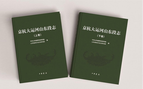 《京杭大运河山东段志》
