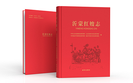 《沂蒙红嫂志》