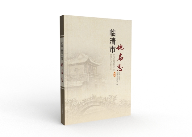热烈祝贺黄氏印务有限公司中标《临清市地名志》编纂及印刷服务采购项目