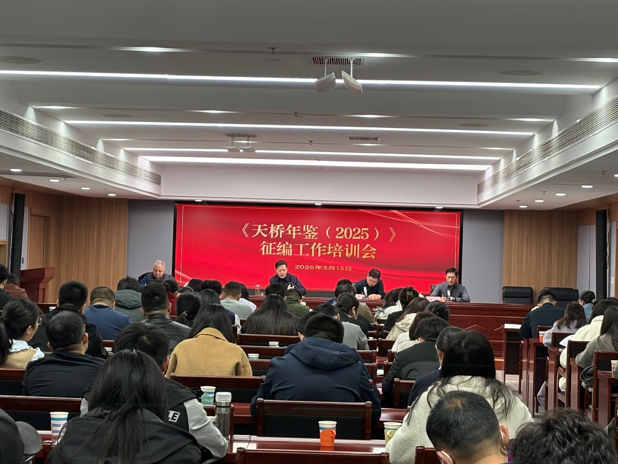 《天桥年鉴（2025）》征编工作培训会召开   