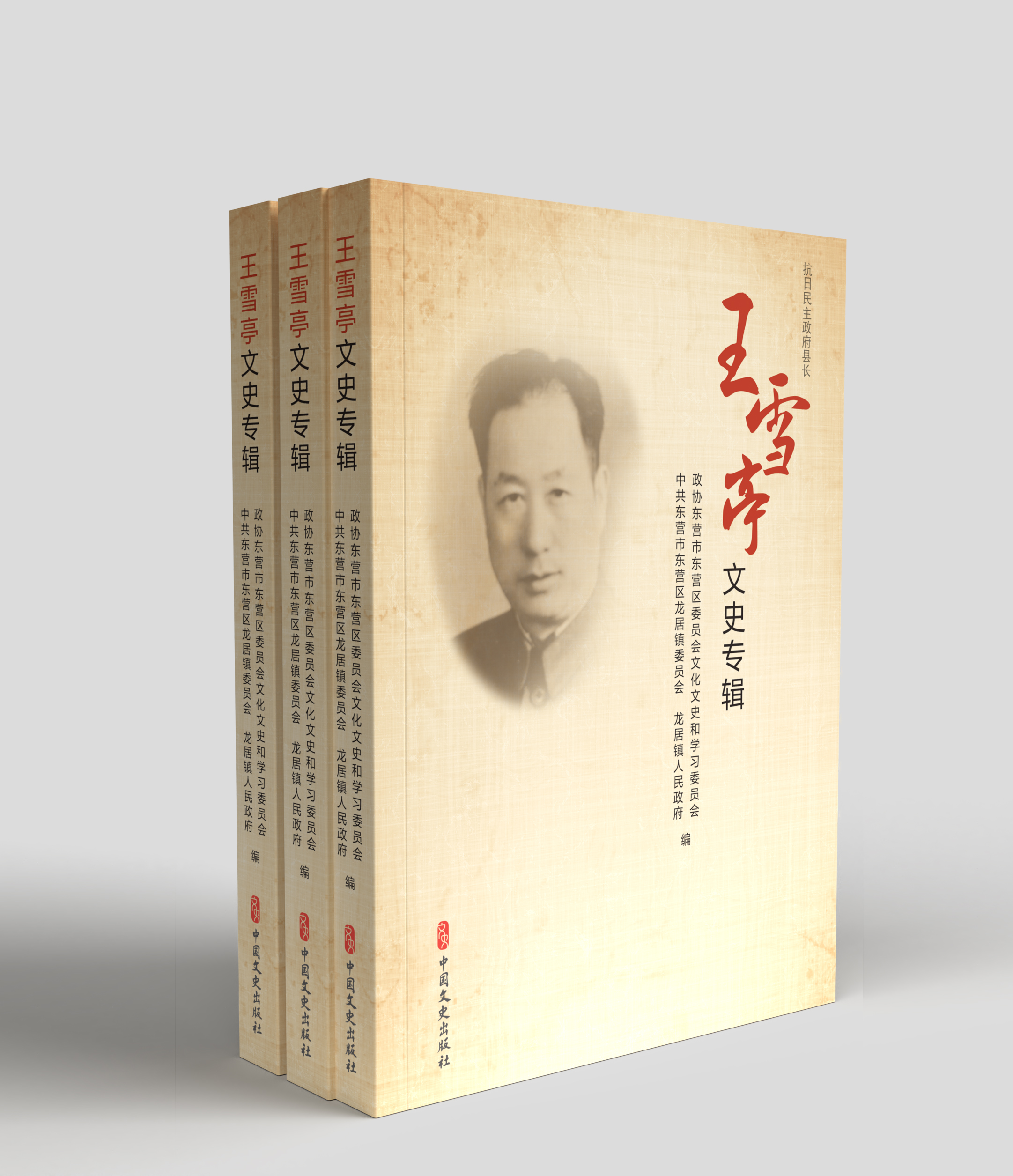 《王雪亭文史专辑》