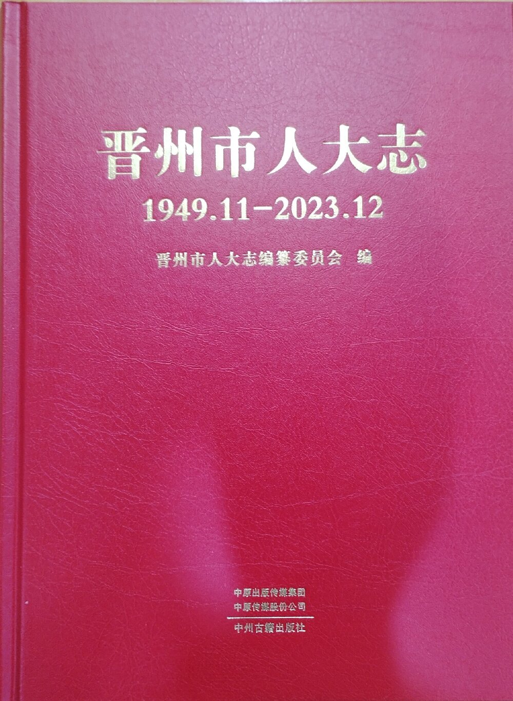 《晋州市人大志》