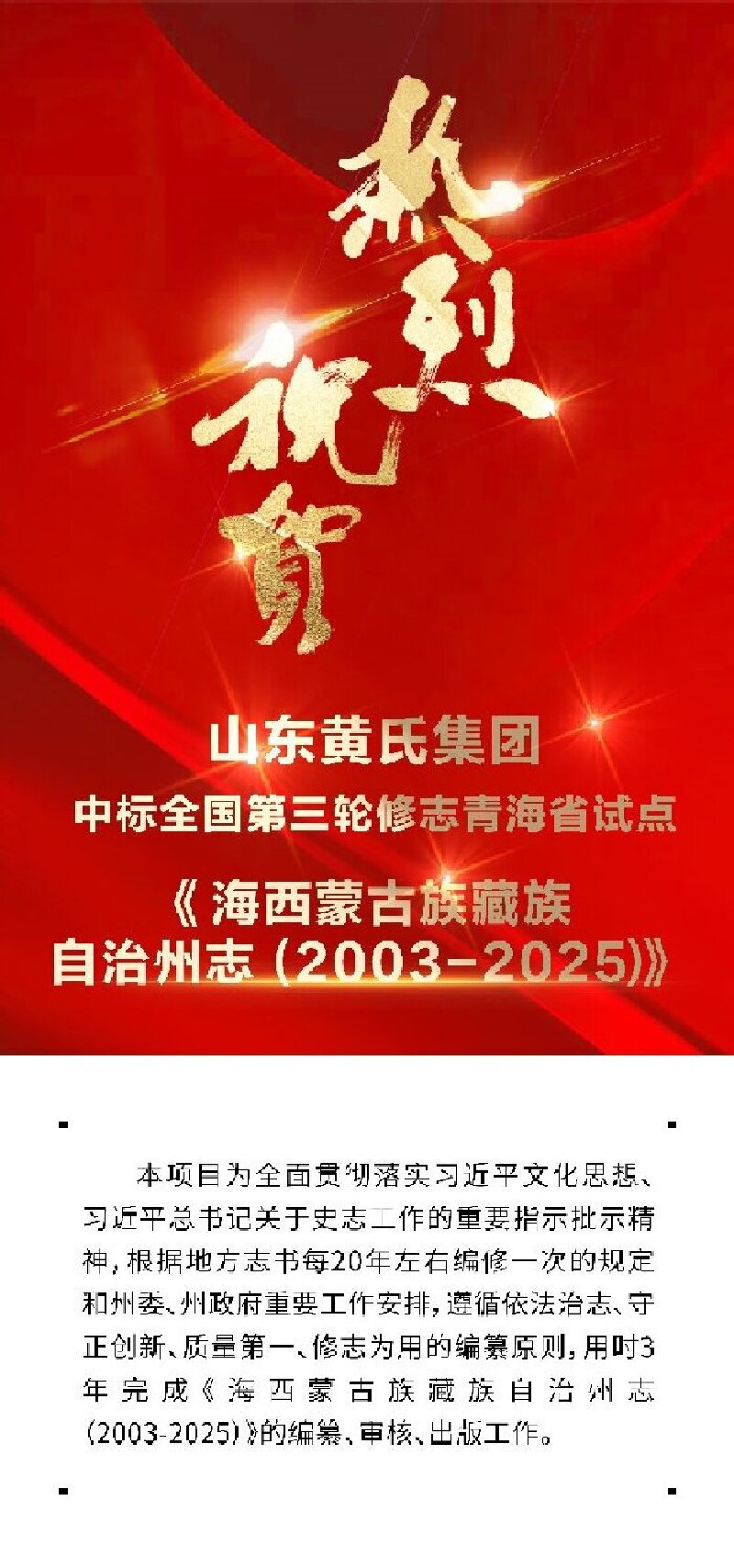热烈祝贺山东黄氏集团中标全国第三轮修志青海省试点