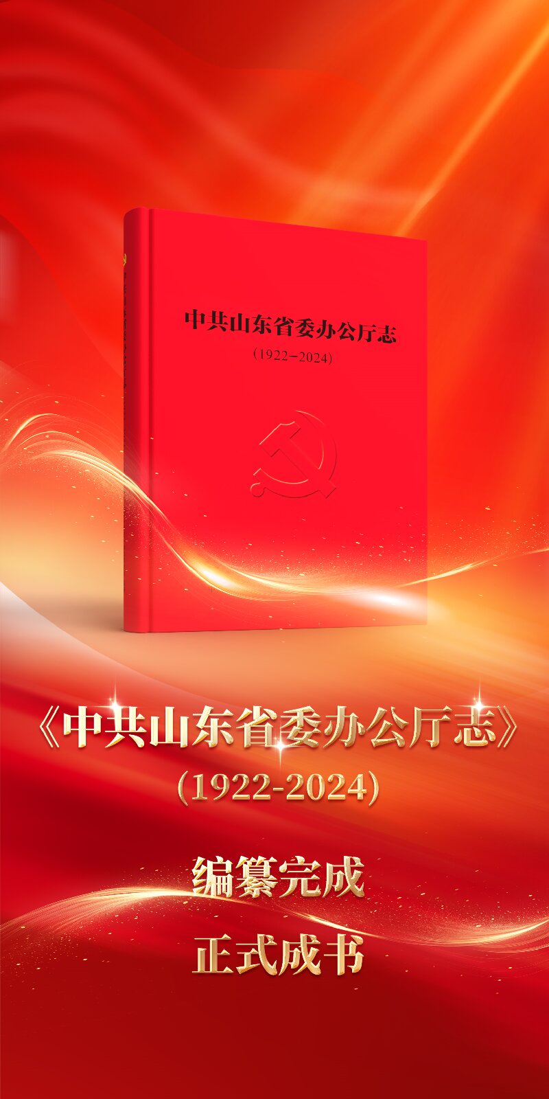 《中共山东省委办公厅志》（1922-2024）编纂完成正式成书
