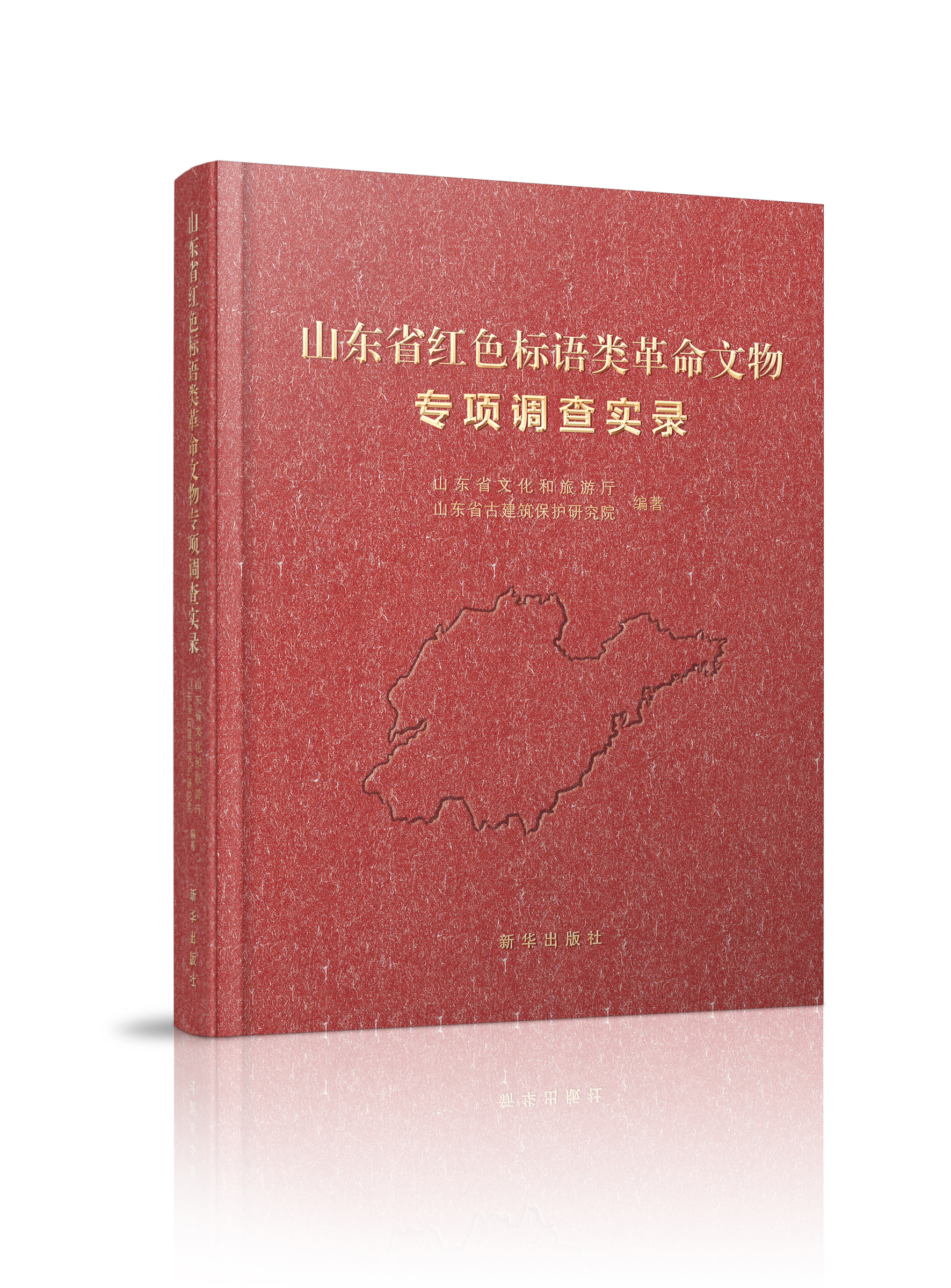 《山东省红色标语类革命文物专项调查实录》