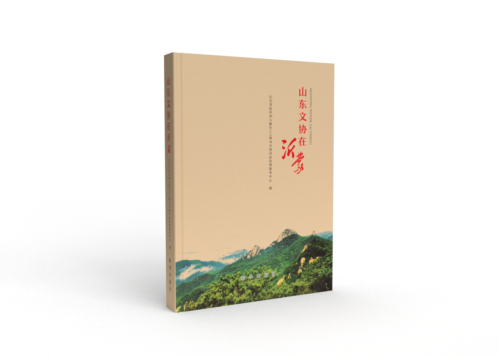 《山东文协在沂蒙》
